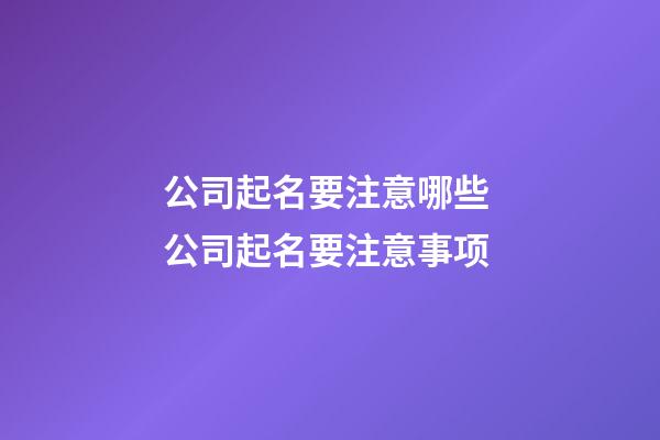 公司起名要注意哪些 公司起名要注意事项